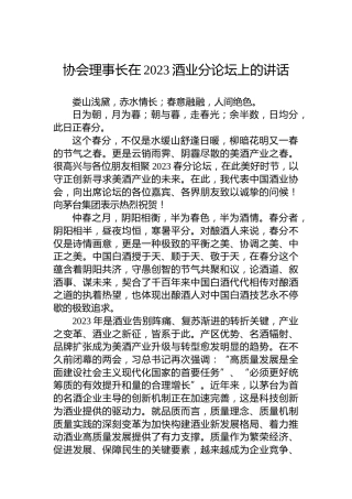 协会理事长在2023酒业分论坛上的讲话