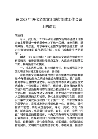 在2023年深化全国文明城市创建工作会议上的讲话
