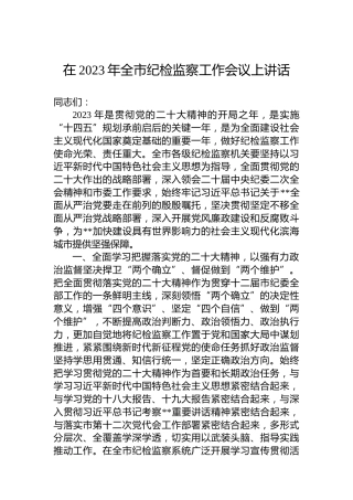 在2023年全市纪检监察工作会议上讲话