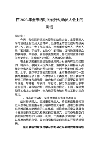 在2023年全市结对关爱行动动员大会上的讲话
