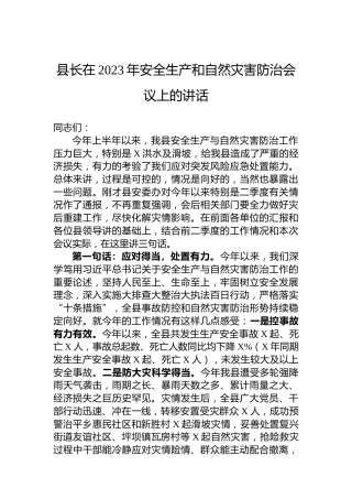 县长在2023年安全生产和自然灾害防治会议上的讲话