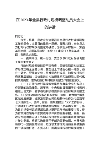 在2023年全县行政村规模调整动员大会上的讲话