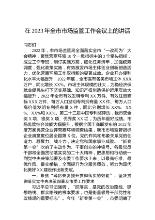 在2023年全市市场监管工作会议上的讲话