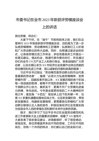 市委书记在全市2023年新获评劳模座谈会上的讲话