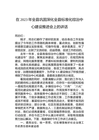 在2023年全县巩固深化全县标准化综治中心建设推进会上的讲话