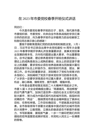 在2023年市委党校春季开班仪式讲话