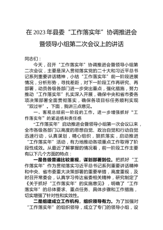 在2023年县委“工作落实年”协调推进会暨领导小组第二次会议上的讲话