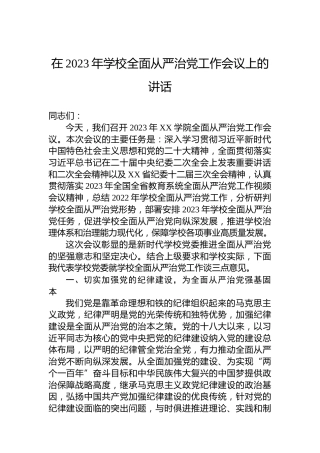 在2023年学校全面从严治党工作会议上的讲话