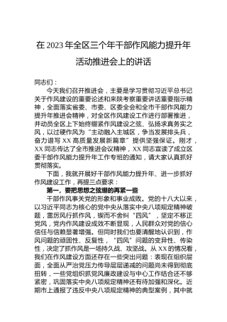 在2023年全区三个年干部作风能力提升年活动推进会上的讲话