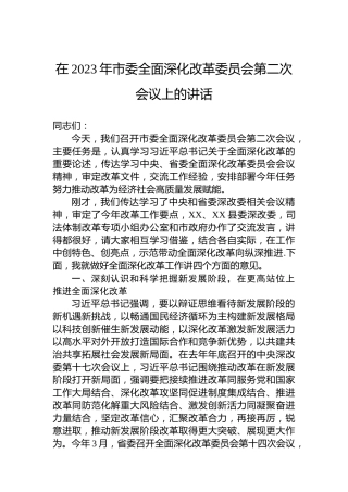 在2023年市委全面深化改革委员会第二次会议上的讲话