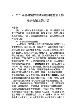 在2023年全县殡葬领域突出问题整治工作推进会议上的讲话