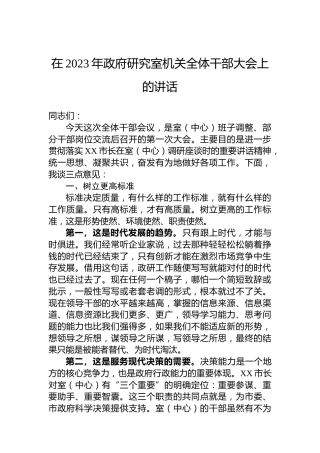 在2023年政府研究室机关全体干部大会上的讲话
