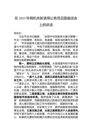 在2023年局机关新录用公务员见面座谈会上的讲话