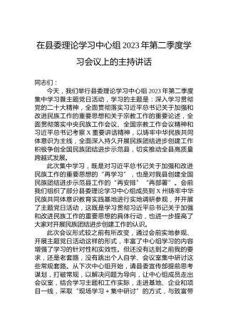 在县委理论学习中心组2023年第二季度学习会议上的主持讲话