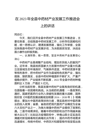 在2023年全县中药材产业发展工作推进会上的讲话