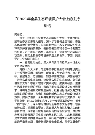 在2023年全县生态环境保护大会上的主持讲话