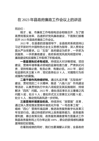 在2023年县政府廉政工作会议上的讲话