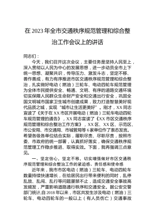 在2023年全市交通秩序规范管理和综合整治工作会议上的讲话