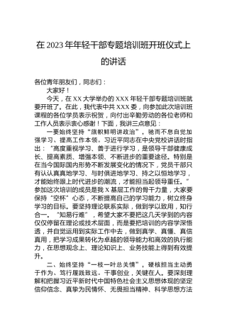 在2023年年轻干部专题培训班开班仪式上的讲话