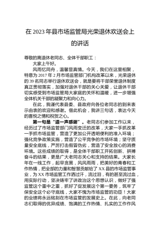 在2023年县市场监管局光荣退休欢送会上的讲话