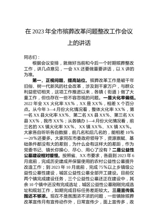 在2023年全市殡葬改革问题整改工作会议上的讲话