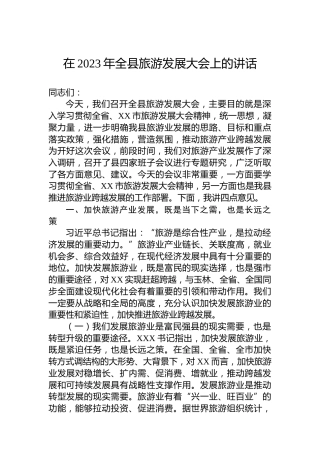 在2023年全县旅游发展大会上的讲话