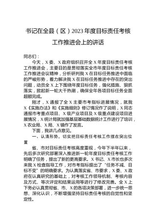 书记在全县（区）2023年度目标责任考核工作推进会上的讲话