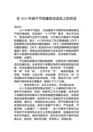在2023年端午节前廉政谈话会上的讲话