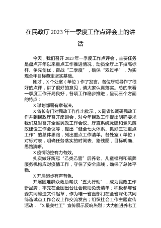 在民政厅2023年一季度工作点评会上的讲话