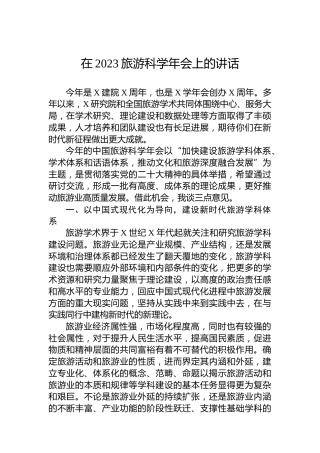 在2023旅游科学年会上的讲话