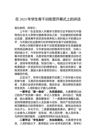 在2023年学生骨干训练营开幕式上的讲话