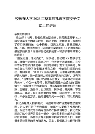 校长在大学2023年毕业典礼暨学位授予仪式上的讲话