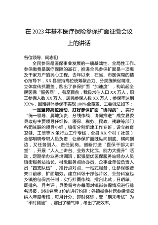 在2023年基本医疗保险参保扩面征缴会议上的讲话