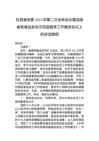 在县食安委2023年第二次全体会议暨迎接省级食品安全示范县复审工作推进会议上的讲话提纲