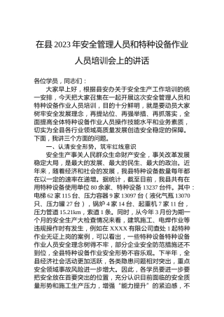 在县2023年安全管理人员和特种设备作业人员培训会上的讲话
