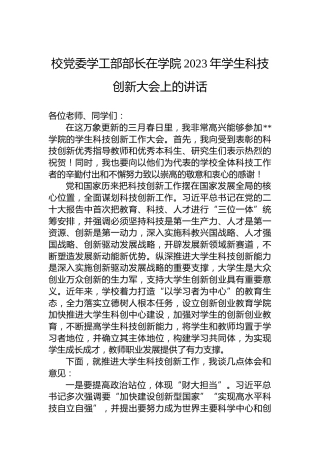 校党委学工部部长在学院2023年学生科技创新大会上的讲话