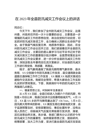 在2023年全县防汛减灾工作会议上的讲话