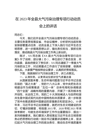 在2023年全县大气污染治理专项行动动员会上的讲话