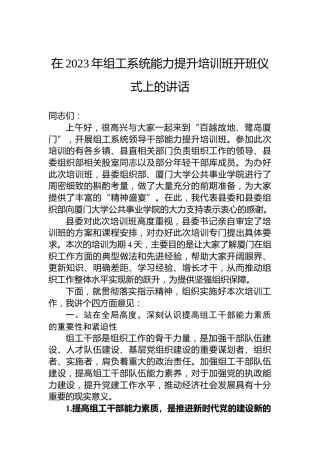 在2023年组工系统能力提升培训班开班仪式上的讲话
