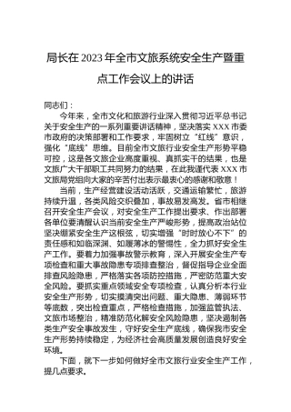 局长在2023年全市文旅系统安全生产暨重点工作会议上的讲话