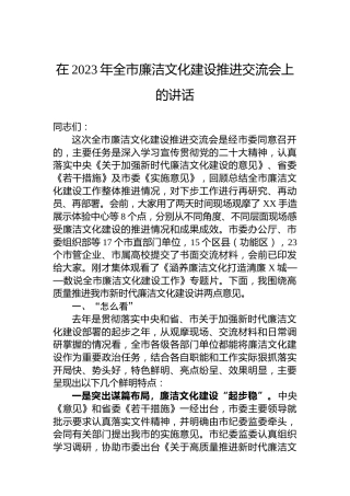 在2023年全市廉洁文化建设推进交流会上的讲话