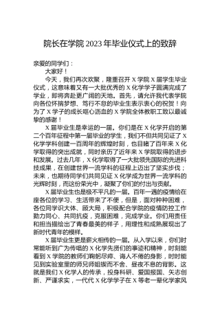 院长在学院2023年毕业仪式上的致辞