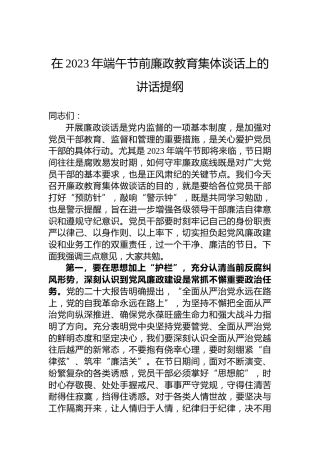在2023年端午节前廉政教育集体谈话上的讲话提纲