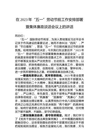 在2023年“五一”劳动节前工作安排部署暨集体廉政谈话会议上的讲话
