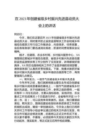 在2023年创建省级乡村振兴先进县动员大会上的讲话