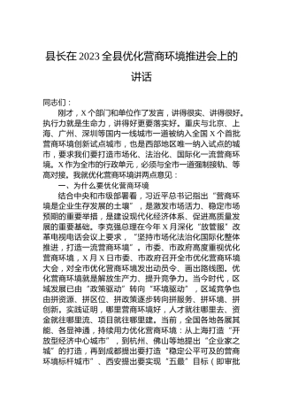 县长在2023全县优化营商环境推进会上的讲话