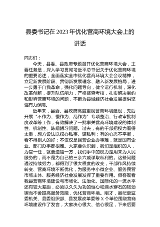 县委书记在2023年优化营商环境大会上的讲话