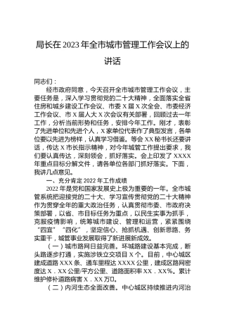 局长在2023年全市城市管理工作会议上的讲话