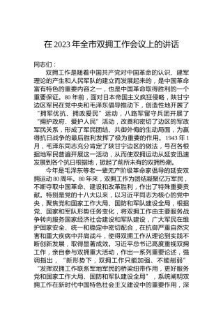 在2023年全市双拥工作会议上的讲话