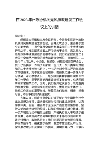 在2023年州政协机关党风廉政建设工作会议上的讲话